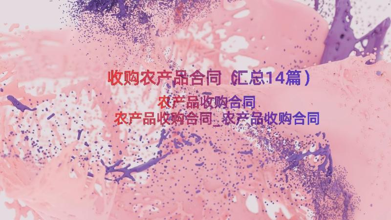 收购农产品合同（汇总14篇）