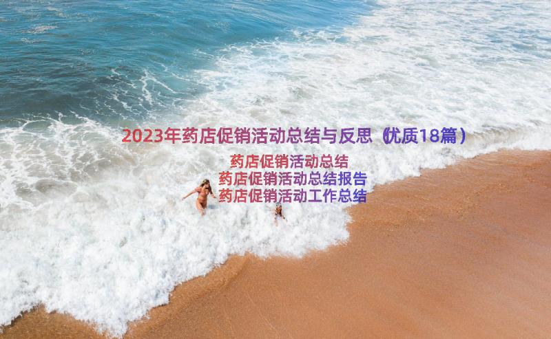 2023年药店促销活动总结与反思（优质18篇）