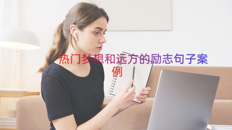 热门梦想和远方的励志句子（案例18篇）