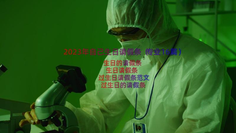 2023年自己生日请假条（专业16篇）