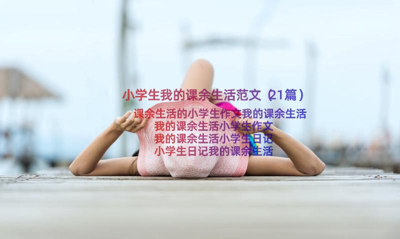 小学生我的课余生活范文（21篇）