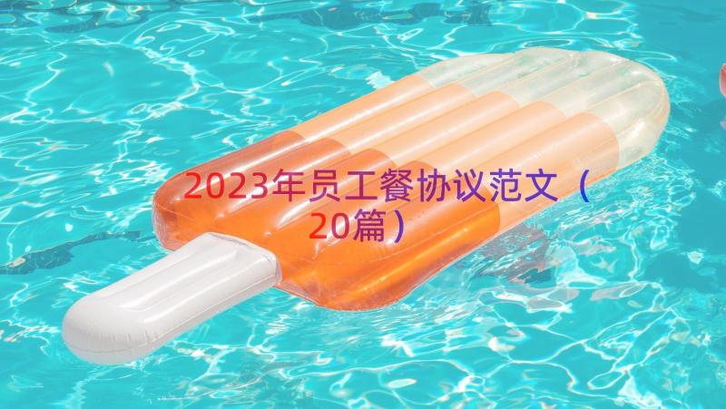 2023年员工餐协议范文（20篇）