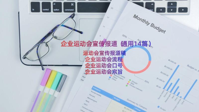 企业运动会宣传报道（通用14篇）