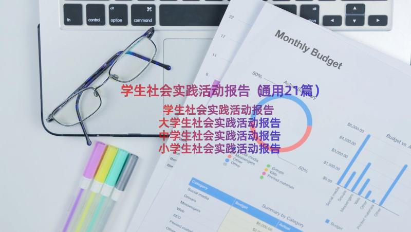 学生社会实践活动报告（通用21篇）