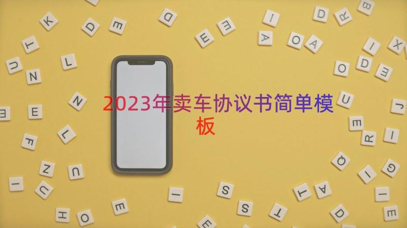 2023年卖车协议书简单（模板18篇）