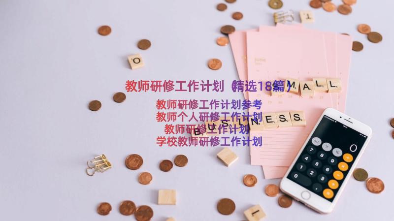 教师研修工作计划（精选18篇）