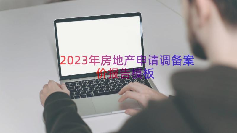 2023年房地产申请调备案价报告（模板16篇）