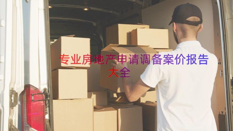 专业房地产申请调备案价报告大全（15篇）