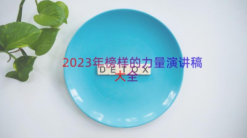 2023年榜样的力量演讲稿大全（14篇）