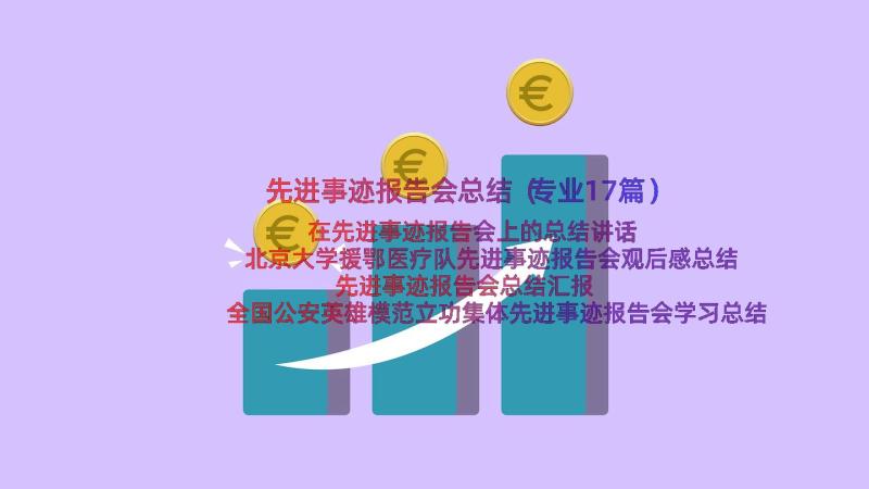 先进事迹报告会总结（专业17篇）