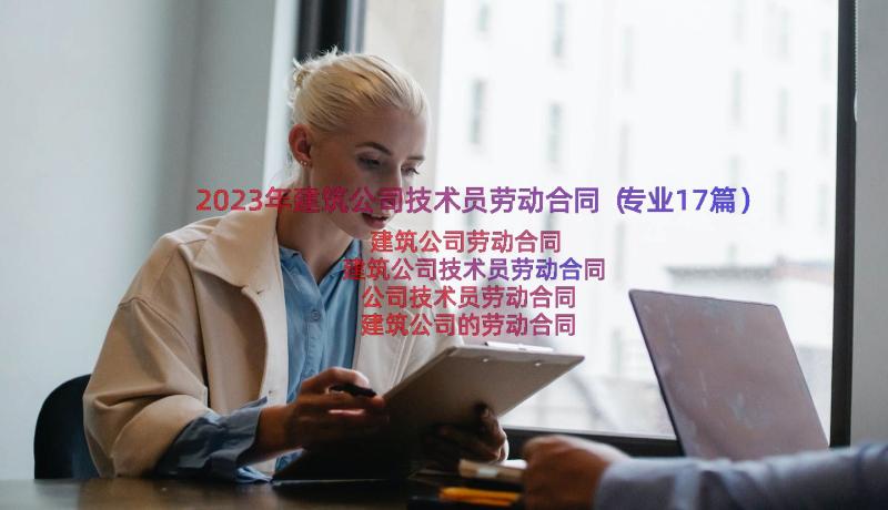 2023年建筑公司技术员劳动合同（专业17篇）