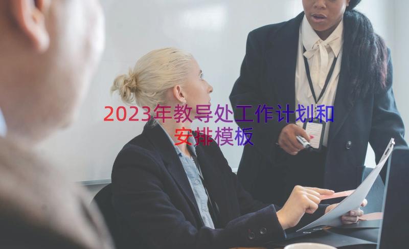 2023年教导处工作计划和安排（模板15篇）