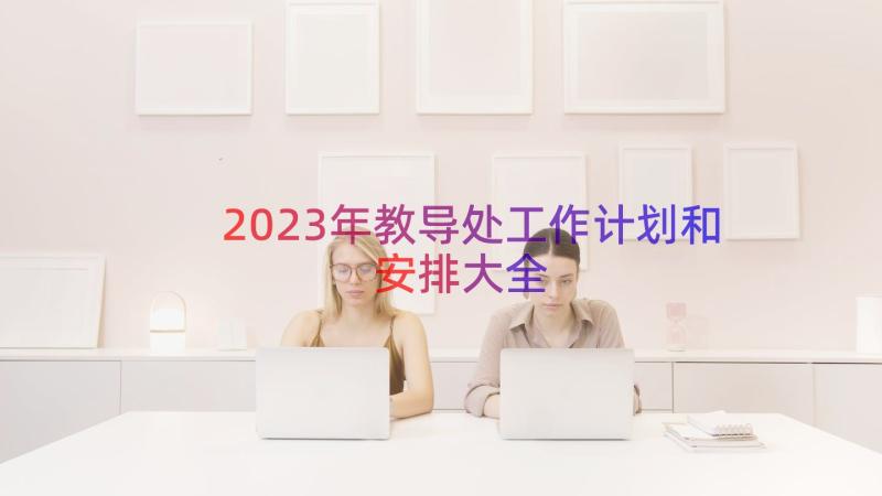 2023年教导处工作计划和安排大全（16篇）