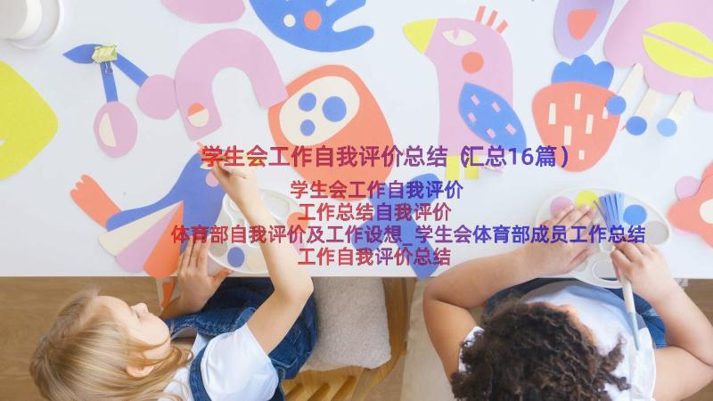 学生会工作自我评价总结（汇总16篇）