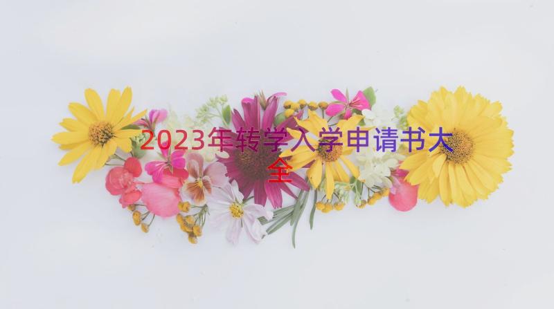 2023年转学入学申请书大全（17篇）