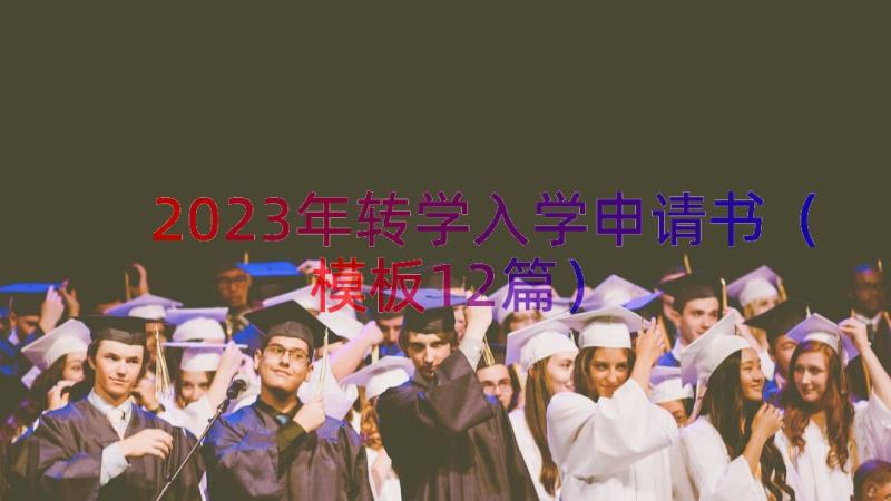 2023年转学入学申请书（模板12篇）