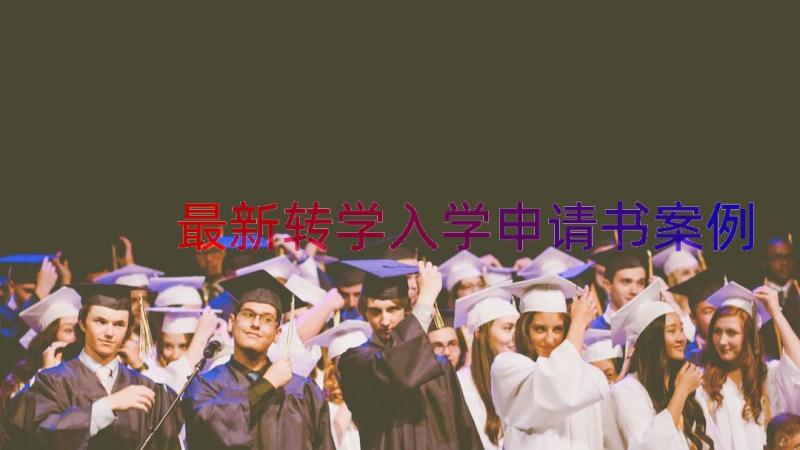 最新转学入学申请书（案例15篇）