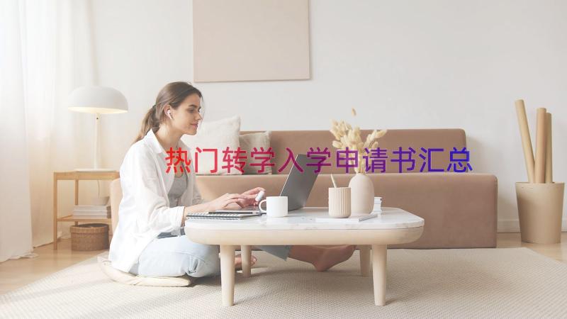 热门转学入学申请书（汇总13篇）