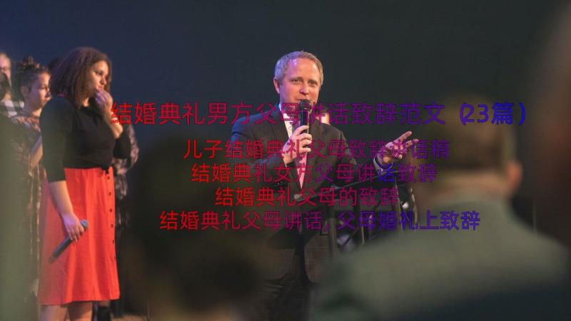 结婚典礼男方父母讲话致辞范文（23篇）