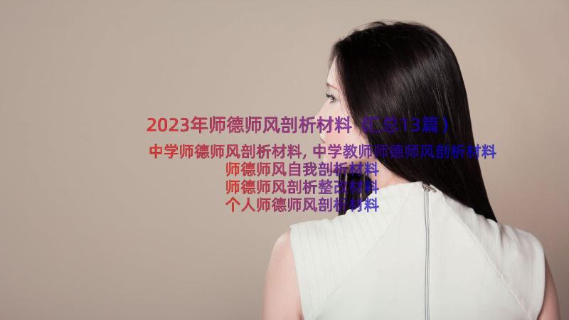 2023年师德师风剖析材料（汇总13篇）