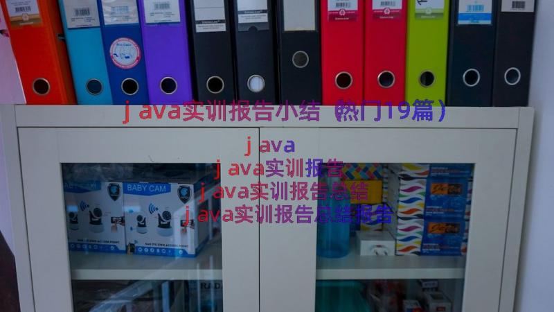 java实训报告小结（热门19篇）