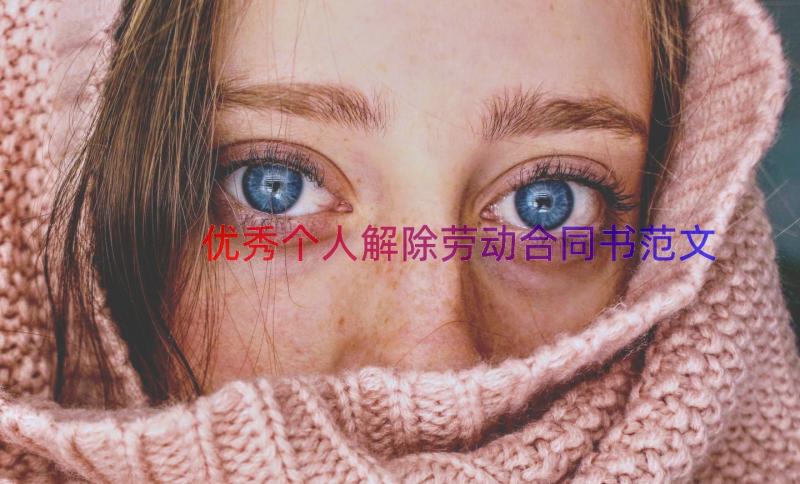 优秀个人解除劳动合同书范文（13篇）