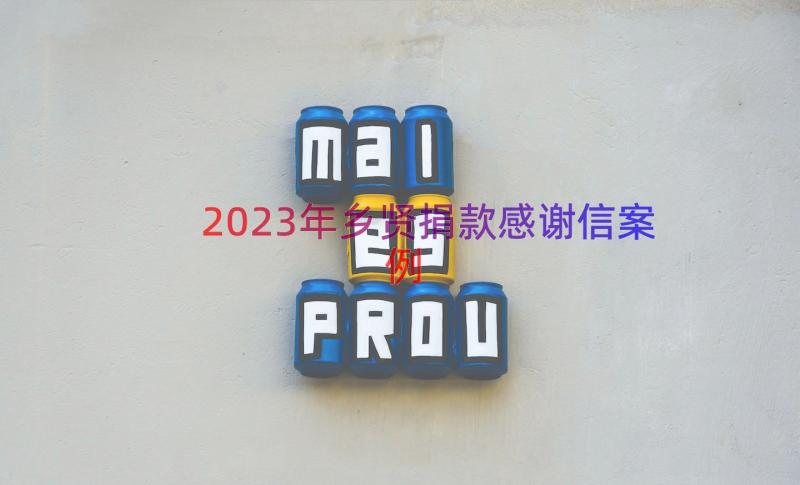 2023年乡贤捐款感谢信（案例14篇）