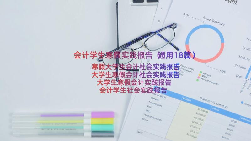 会计学生寒假实践报告（通用18篇）