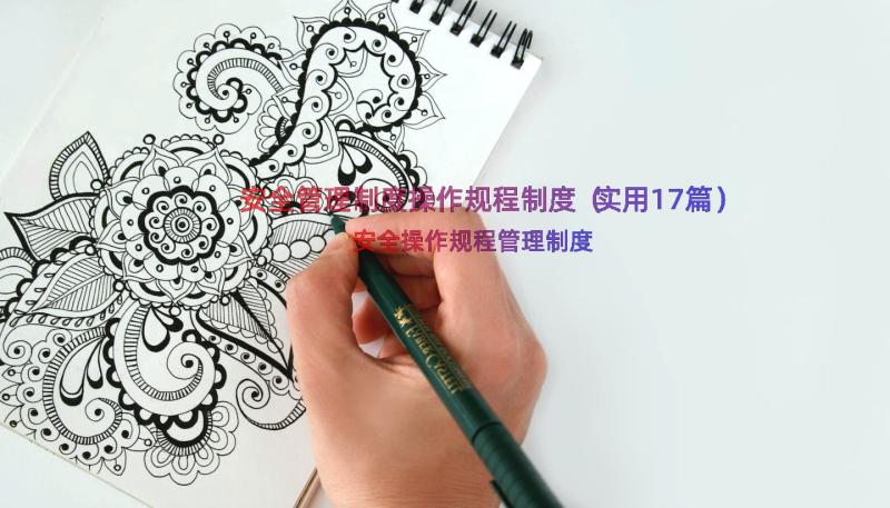 安全管理制度操作规程制度（实用17篇）