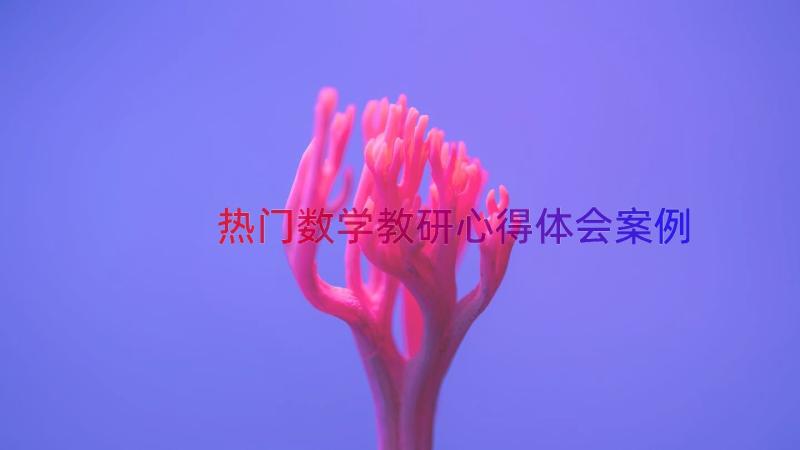 热门数学教研心得体会（案例15篇）