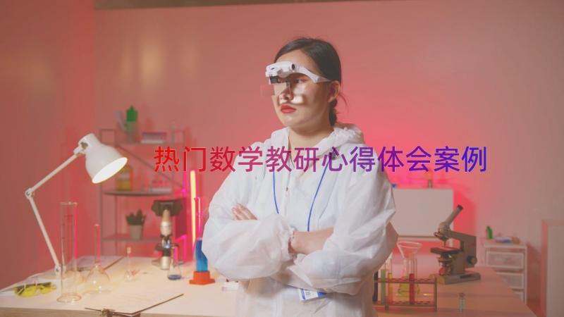 热门数学教研心得体会（案例18篇）