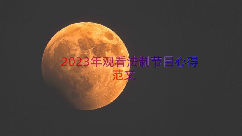 2023年观看法制节目心得范文（15篇）