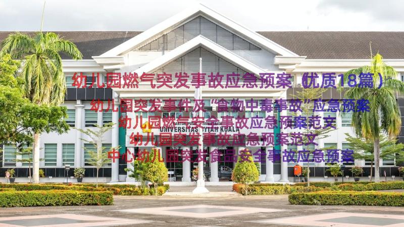 幼儿园燃气突发事故应急预案（优质18篇）