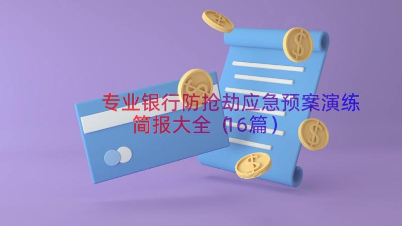 专业银行防抢劫应急预案演练简报大全（16篇）
