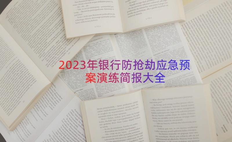 2023年银行防抢劫应急预案演练简报大全（18篇）