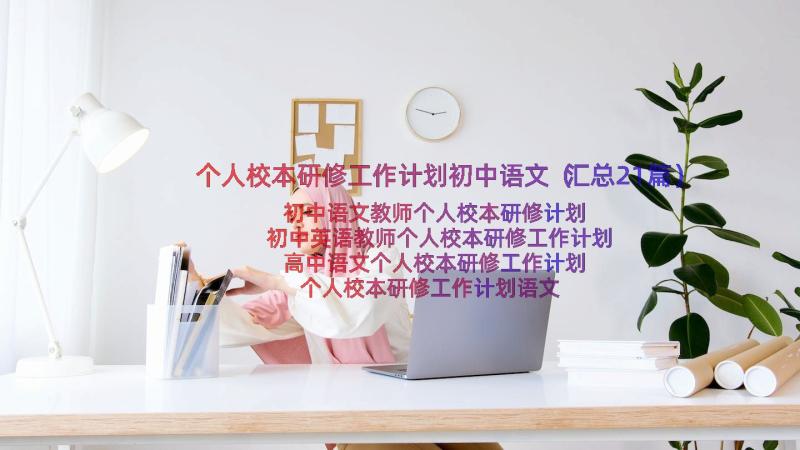 个人校本研修工作计划初中语文（汇总21篇）