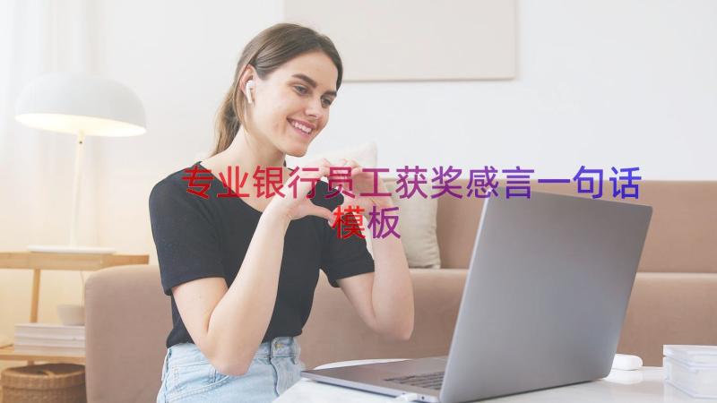 专业银行员工获奖感言一句话（模板16篇）