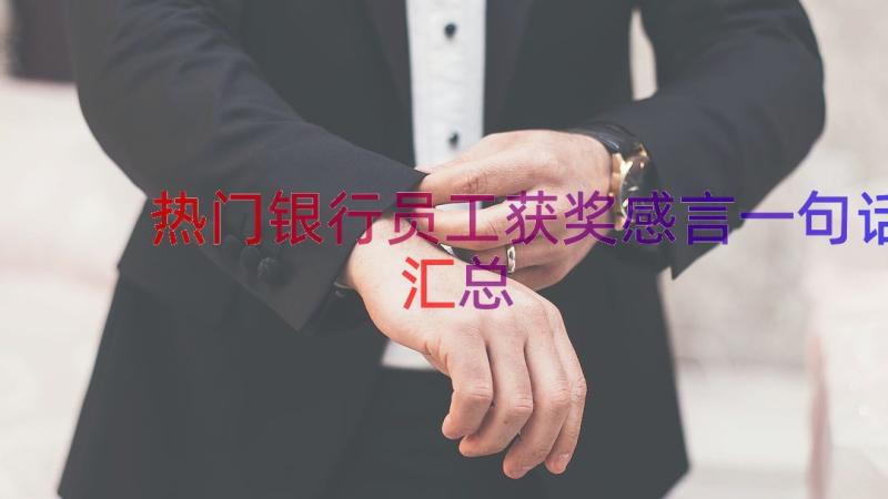 热门银行员工获奖感言一句话（汇总12篇）