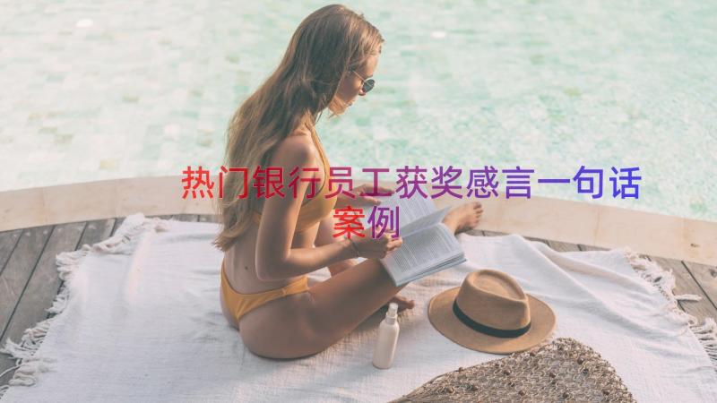 热门银行员工获奖感言一句话（案例16篇）