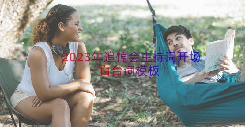 2023年追悼会主持词开场白台词（模板16篇）