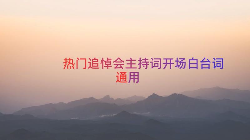 热门追悼会主持词开场白台词（通用14篇）