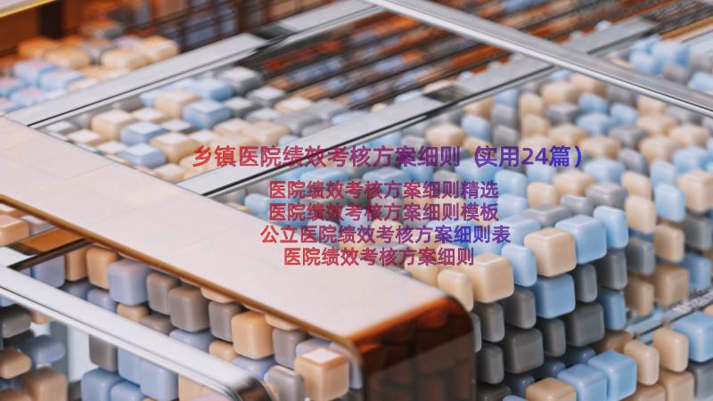 乡镇医院绩效考核方案细则（实用24篇）