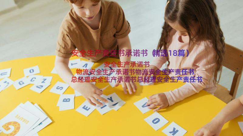 安全生产责任书承诺书（精选18篇）