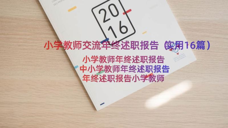 小学教师交流年终述职报告（实用16篇）