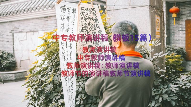 中专教师演讲稿（模板15篇）