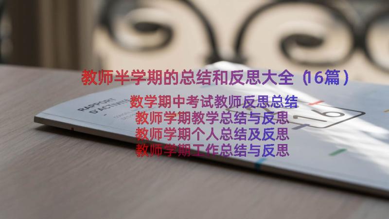 教师半学期的总结和反思大全（16篇）