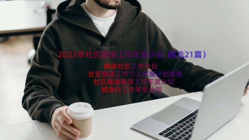 2023年社区健康工作年度计划（精选21篇）