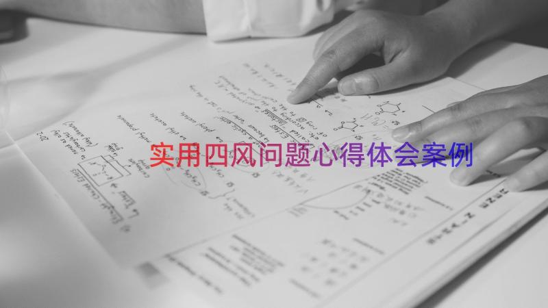 实用四风问题心得体会（案例13篇）