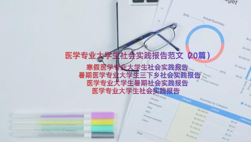 医学专业大学生社会实践报告范文（20篇）