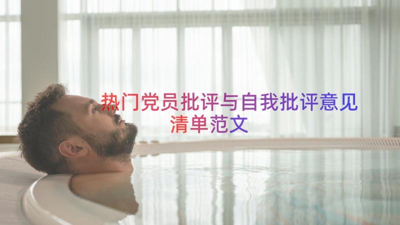 热门党员批评与自我批评意见清单范文（15篇）